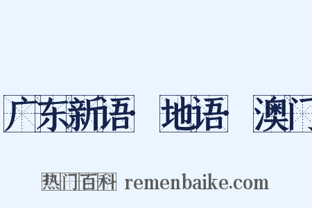 广东新语·地语·澳门是什么意思的图片